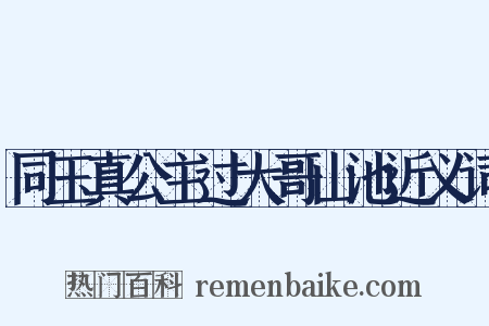 同玉真公主过大哥山池近义词是什么意思的图片